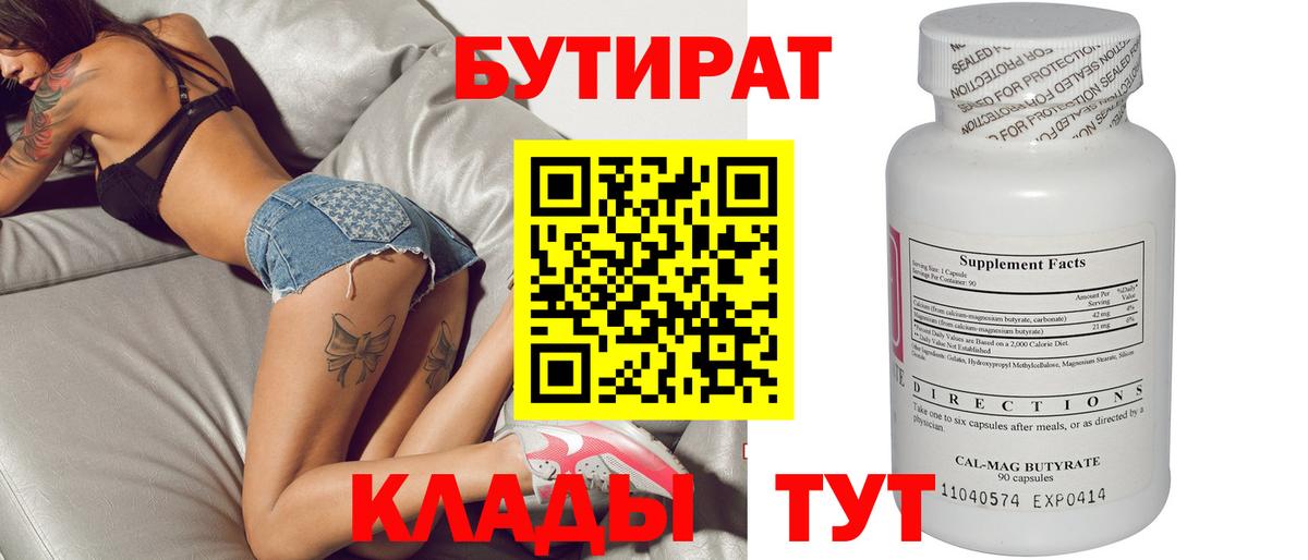 БУТИРАТ бутандиол  Вход с VPN  Новый Уренгой 